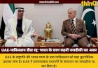 UAE-भारत संबंधों का असर: पाकिस्तान को लगा बड़ा झटका, रद्द हुई इस्लामाबाद एयरपोर्ट डील