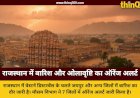राजस्थान में मौसम का मिजाज बदला: जयपुर सहित कई जिलों में बारिश, मौसम विभाग ने जारी किया ऑरेंज अलर्ट