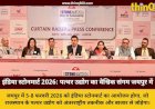 इंडिया स्टोनमार्ट 2026: जयपुर में 5 से 8 फरवरी तक सजेगा अंतरराष्ट्रीय मंच, कर्नल राज्यवर्धन राठौड़ ने दी जानकारी
