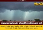 राजस्थान के 12 जिलों में बारिश और ओलावृष्टि का अलर्ट, पश्चिमी विक्षोभ से बदलेगा मौसम का मिजाज