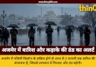 अजमेर में पश्चिमी विक्षोभ का असर: तीन दिनों तक बारिश और कड़ाके की ठंड की चेतावनी