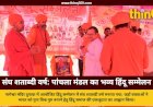 संघ शताब्दी वर्ष के उपलक्ष्य में पांचला मंडल का विराट हिंदू सम्मेलन संपन्न, विश्व शक्ति बनने हेतु संगठन पर दिया जोर