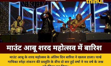 माउंट आबू शरद महोत्सव में बारिश का खलल स्नेहा शंकरन की प्रस्तुति के बीच थमा जश्न