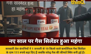 नए साल का झटका: कमर्शियल गैस सिलेंडर के दाम 111 रुपये बढ़े