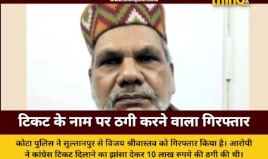 पुलिस ने पकड़ा गांधी परिवार का करीबी बताने वाला ठग, चुनाव में टिकट के नाम पर की थी 10 लाख की धोखाधड़ी