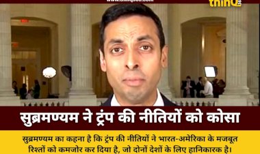 अमेरिकी टैरिफ पर सुहास सुब्रमण्यम ने राष्ट्रपति डोनाल्ड ट्रंप को घेरा, कहा भारत के साथ रिश्ते खराब किए