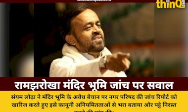 लोढ़ा ने रामझरोखा मंदिर भूमि जांच को बताया दुर्भावनापूर्ण, कलेक्टर को लिखा पत्र