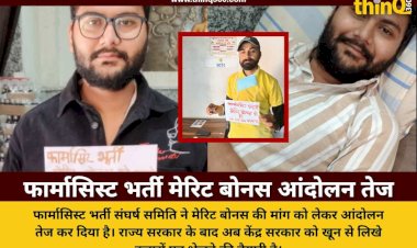राजस्थान फार्मासिस्ट भर्ती: मेरिट बोनस की माँग को लेकर अब केंद्र को भेजे जाएंगे खून से लिखे पत्र