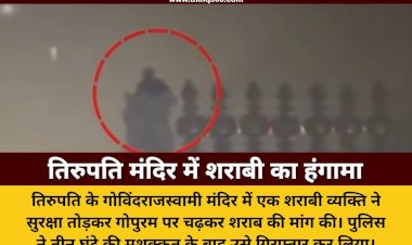 तिरुपति के गोविंदराजस्वामी मंदिर पर नशे में चढ़ा व्यक्ति शराब मिलने के बाद नीचे उतरा