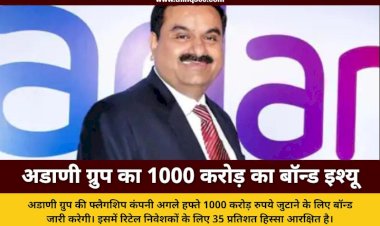 अडाणी एंटरप्राइजेज अगले हफ्ते लाएगी 1000 करोड़ का पब्लिक बॉन्ड इश्यू, मिलेगा 8.90 प्रतिशत तक ब्याज