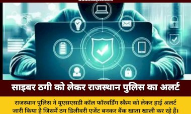 डिलीवरी एजेंट का कॉल खाली कर सकता है बैंक खाता राजस्थान पुलिस ने जारी की साइबर ठगी पर एडवाइजरी