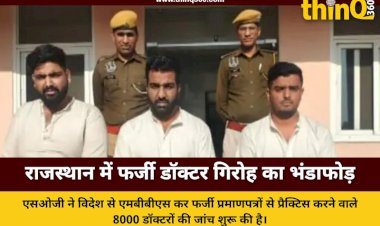 राजस्थान में 8000 से ज्यादा डॉक्टर SOG के रडार पर: विदेश से डिग्री और फर्जी सर्टिफिकेट का मामला
