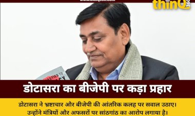 डोटासरा बोले- बीजेपी बताए उनके प्रदेश प्रभारी क्यों नाराज हैं? भ्रष्टाचार बेलगाम, मंत्री बिना लिए-दिए काम नहीं करते