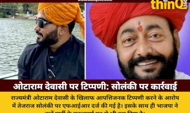 राज्यमंत्री ओटाराम देवासी पर आपत्तिजनक टिप्पणी का मामला, तेजराज सोलंकी पर एफआईआर और भाजपा से निष्कासन