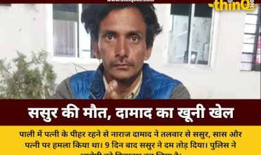 पाली में तलवार के हमले से घायल ससुर की मौत, पत्नी के पीहर जाने से नाराज दामाद ने किया था हमला