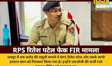 आरोपी RPS रितेश ने एडिट कर बनवाई थी फेक FIR: एक करोड़ की वसूली मामले में साथी ने की मदद, कॉपी कर डलवाए थे अफसर के साइन