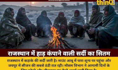 राजस्थान में लगातार तीसरे दिन पारा शून्य पर: दिन में भी चली बर्फीली हवाएं और 7 शहरों में तापमान 5 डिग्री से नीचे