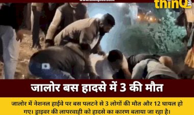 जालोर में स्लीपर बस पलटने से दंपती सहित 3 की मौत: ड्राइवर की लापरवाही और नशे ने ली जान