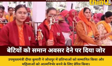 उपमुख्यमंत्री दीया कुमारी का जोधपुर दौरा: कहा- बेटियों को समान अवसर मिले तो रोशन करेंगी देश का नाम