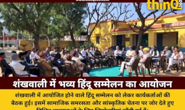 जालोर के शंखवाली में 1 फरवरी को होगा हिंदू सम्मेलन, तैयारियां तेज