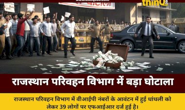 राजस्थान परिवहन विभाग में थ्री-डिजिट नंबर घोटाला: दिग्गज अधिकारियों समेत 39 पर एफआईआर दर्ज