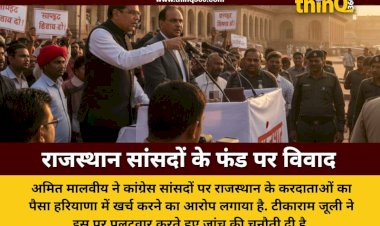 अमित मालवीय ने कांग्रेस सांसदों पर लगाया फंड की लूट का आरोप, राजस्थान का पैसा हरियाणा में खर्च करने का दावा