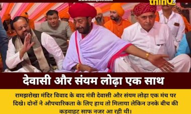 सिरोही: रामझरोखा विवाद के बाद मंत्री देवासी और संयम लोढ़ा एक मंच पर, हाथ मिलाया पर दूरियां बरकरार