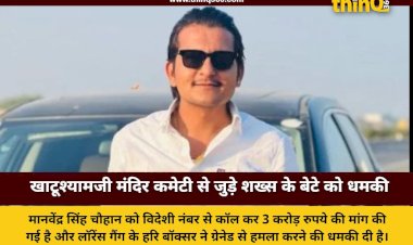 खाटूश्यामजी मंदिर कमेटी के पूर्व कोषाध्यक्ष के बेटे से 3 करोड़ की रंगदारी
