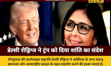 वेनेजुएला की कार्यवाहक राष्ट्रपति डेल्सी रोड्रिग्ज ने डोनाल्ड ट्रंप को दिया सहयोग का प्रस्ताव