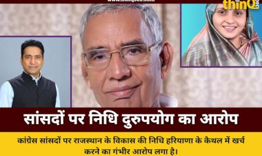 राजस्थान के कांग्रेस सांसदों पर सांसद निधि के दुरुपयोग का आरोप: जवाहर सिंह बेढ़म