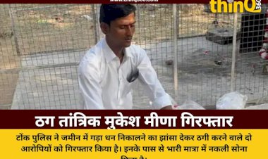 निवाई में ठग तांत्रिक मुकेश मीणा गिरफ्तार: जमीन में गड़ा धन निकालने के नाम पर 5 किलो नकली सोना बरामद