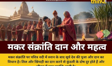 मकर संक्रांति पर इन चीजों का करें दान, घर में आएगी सुख और समृद्धि