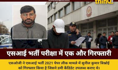 राजस्थान एसआई भर्ती 2021 पेपर लीक मामले में एसओजी की बड़ी कार्रवाई, एक और आरोपी गिरफ्तार