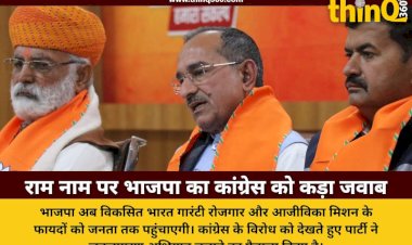 वीबी-जी राम जी को लेकर कांग्रेस के विरोध का जवाब देगी भाजपा प्रदेश से मंडल तक चलेगा जनजागरण अभियान