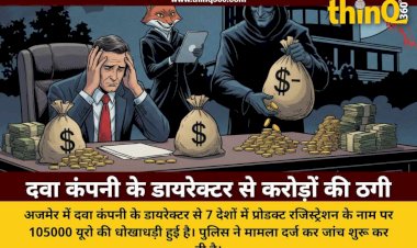 अजमेर में दवा कंपनी के डायरेक्टर से 1.11 करोड़ की ठगी, 7 देशों में रजिस्ट्रेशन के नाम पर हुआ धोखा