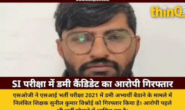 एसआई भर्ती परीक्षा में डमी कैंडिडेट बैठाने वाला निलंबित शिक्षक गिरफ्तार