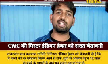 सोशल मीडिया इन्फ्लुएंसर से मिलने के लिए घर छोड़ रहे बच्चे, CWC ने मिस्टर इंडियन हैकर को दी सख्त चेतावनी