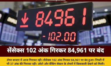 सेंसेक्स 102 अंक गिरकर 84,961 पर बंद: निफ्टी भी 37 अंक लुढ़का, ऑटो और बैंकिंग शेयर्स में बिकवाली