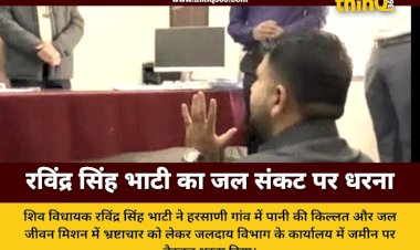 बाड़मेर में पानी की समस्या पर भड़के रविंद्र सिंह भाटी, जलदाय कार्यालय में जमीन पर बैठे