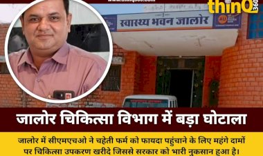 जालोर सीएमएचओ ने चहेती फर्म को पहुंचाया 50 लाख का फायदा, 10 हजार का मीटर 28 हजार में खरीदा