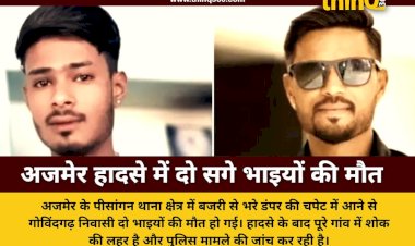 अजमेर सड़क हादसा: डंपर की चपेट में आने से दो सगे भाइयों की मौत, गोविंदगढ़ में पसरा मातम