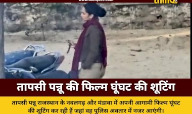 शेखावाटी में तापसी पन्नू का स्वैग: फिल्म घूंघट के लिए खाकी में दौड़ाई बुलेट