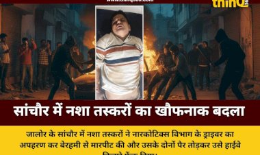 सांचौर में नशा तस्करों का आतंक: नारकोटिक्स विभाग के ड्राइवर का दिनदहाड़े अपहरण कर तोड़े दोनों पैर