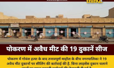 राजस्थान के पोकरण में गोवंश हत्या के बाद बड़ा एक्शन, नगरपालिका ने सीज की 19 अवैध मीट की दुकानें