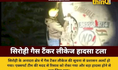सिरोही में गैस टैंकर से रिसाव के बाद मचा हड़कंप प्रशासन की मुस्तैदी से टला बड़ा हादसा