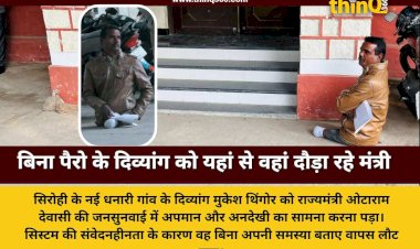 दोनों पांवो से दिव्यांग मुकेश मंत्री के कदमों में बैठा रहा लेकिन किसी का मन नहीं पसीजा