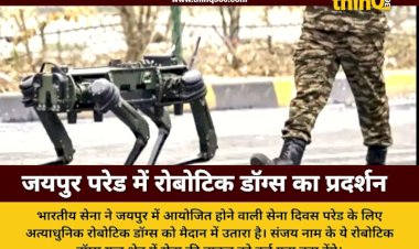 सेना दिवस परेड में रोबोटिक डॉग्स संजय का जलवा जयपुर में दिखी भविष्य की तकनीक