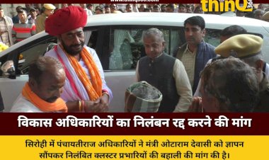 सिरोही में पंचायतीराज विकास अधिकारियों ने मंत्री ओटाराम देवासी को सौंपा ज्ञापन