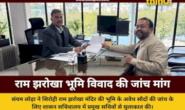 सिरोही राम झरोखा मंदिर भूमि घोटाला मामले में संयम लोढ़ा ने की उच्च स्तरीय जांच की मांग