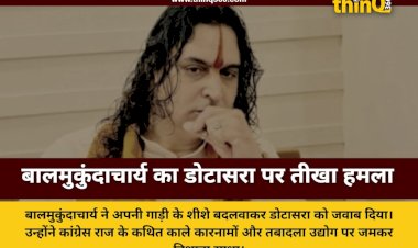 बालमुकुंदाचार्य ने डोटासरा पर साधा निशाना काले शीशों के विवाद पर दिया करारा जवाब